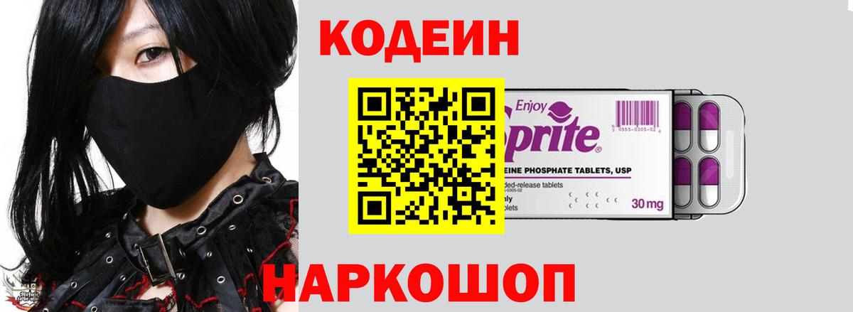 Михайловск  Кодеиновый сироп Lean Purple Drank  Вход с VPN 